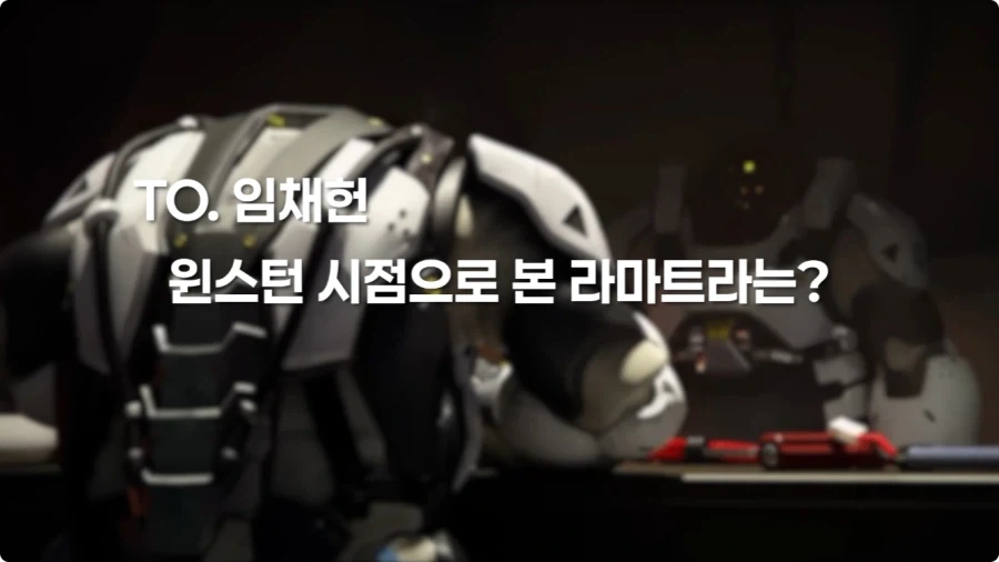 오버워치 임채헌 강구한 성우가 생각하는 라마트라.jpg_43.webp