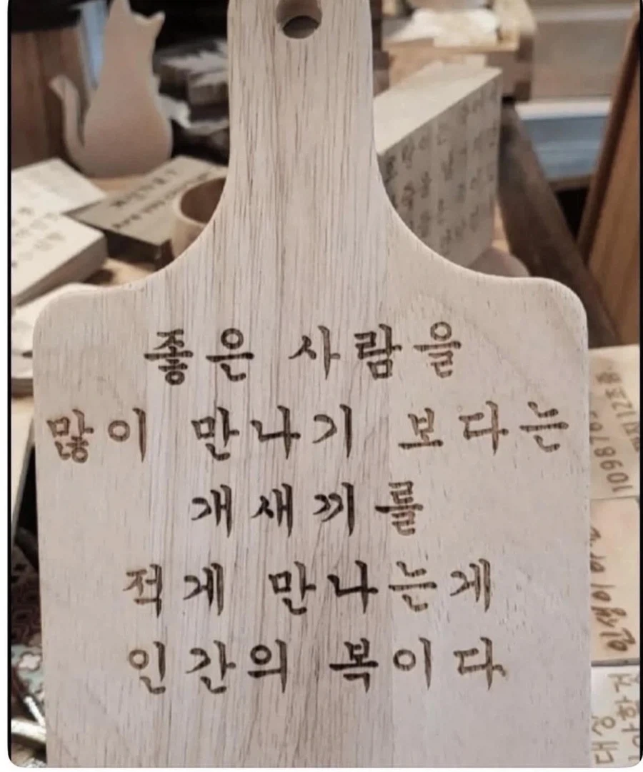 좋은 사람을 많이 만나기 보다는...._1.webp