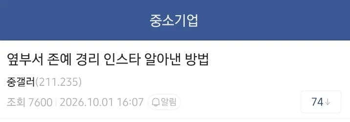 어떤 디씨인의 옆 부서 존예 경리 인스타 알아내는 법_1.webp