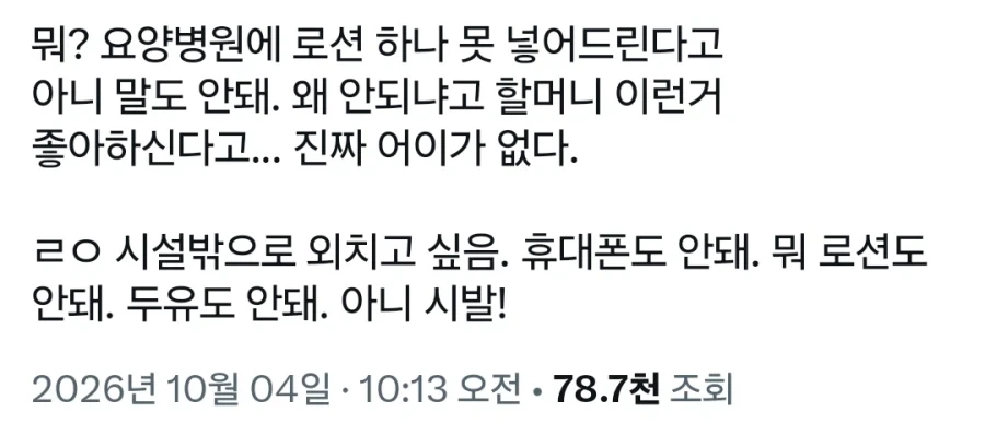 우리 할머니가 로션이 쓰고 싶다는데 왜 못 보내게 해!_1.webp