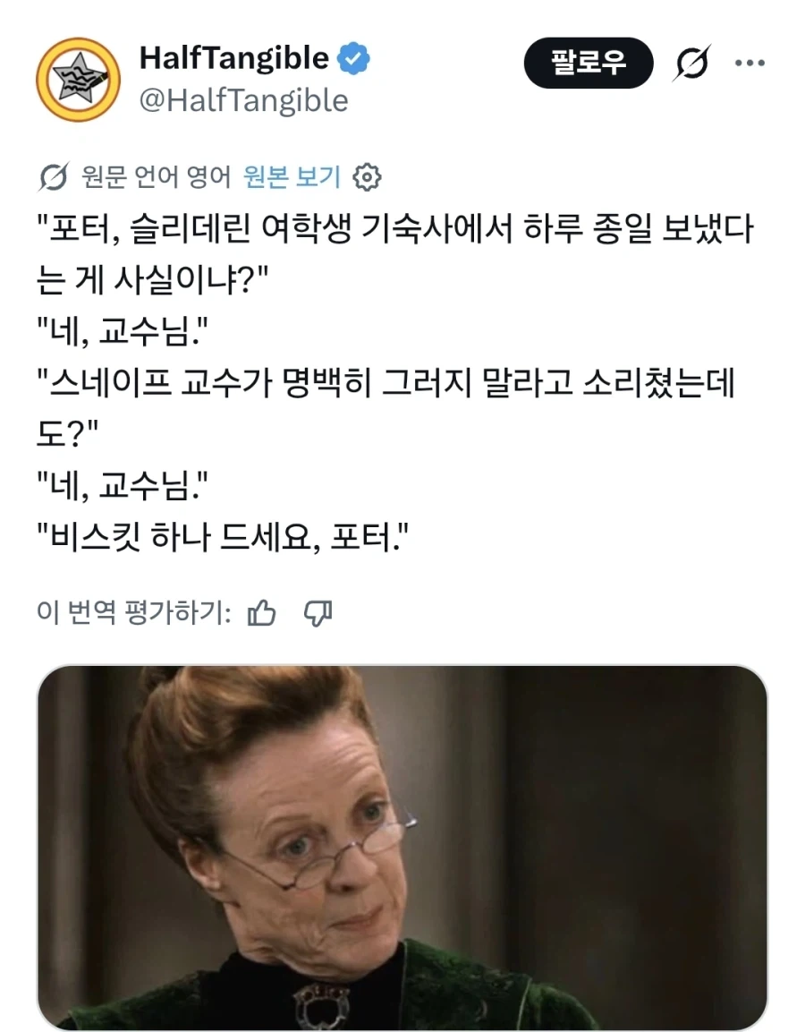 해리포터) 맥고나걸 : 스네이프 교수가 한 말이 전부 사실이니?_1.webp