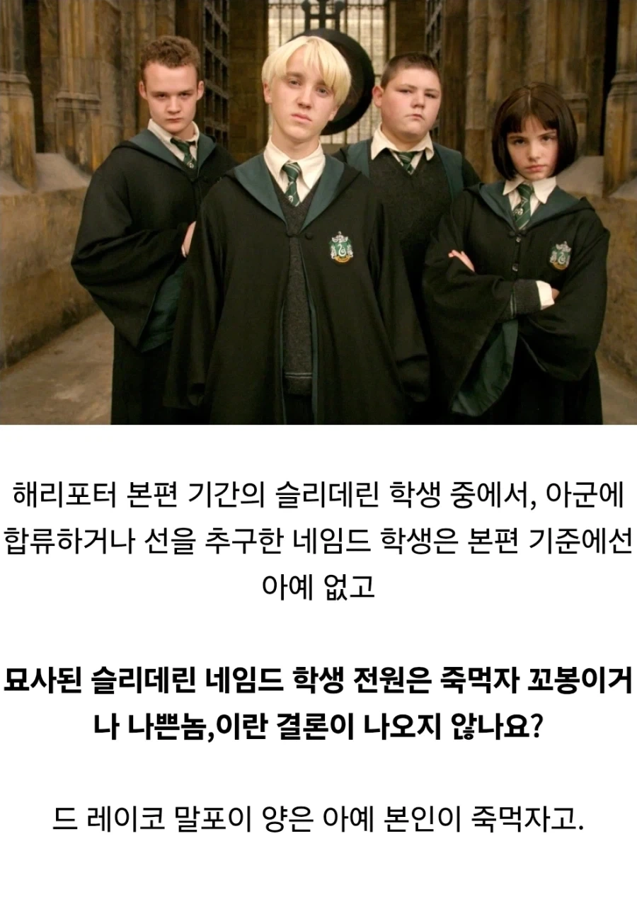 해리포터) 슬리데린에도 좋은 사람이 있다는 게 원작 주제라고는 하지만…_2.webp