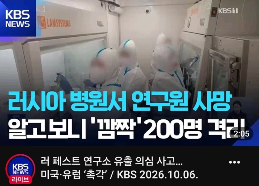 러 페스트 연구소 유출의심사고_1.webp