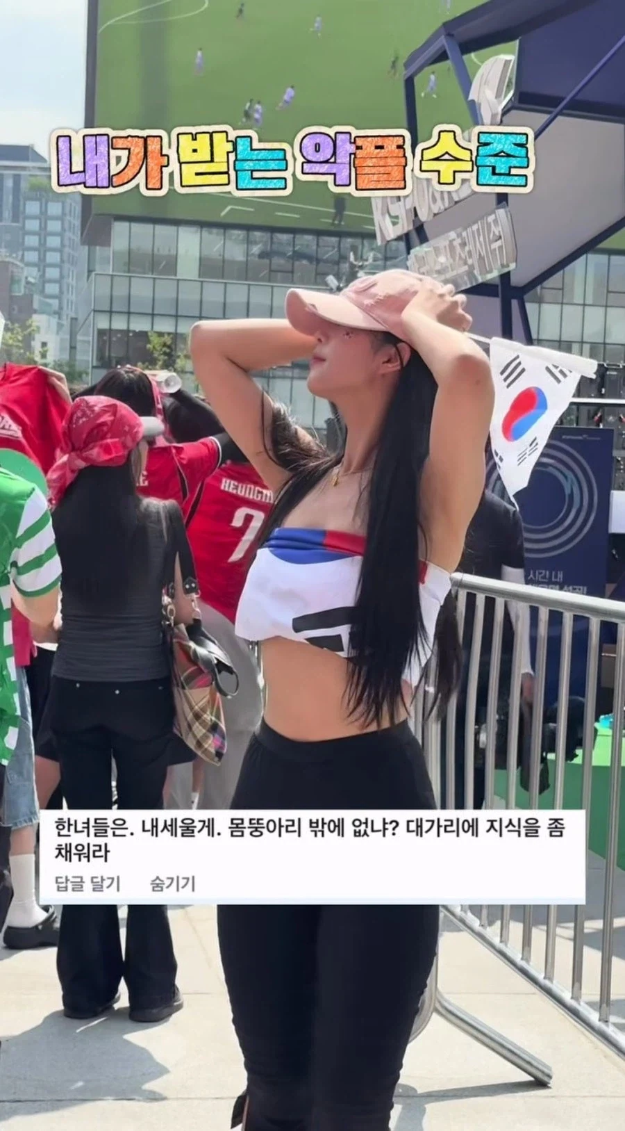 광화문 응원녀 악플 수준_1.webp