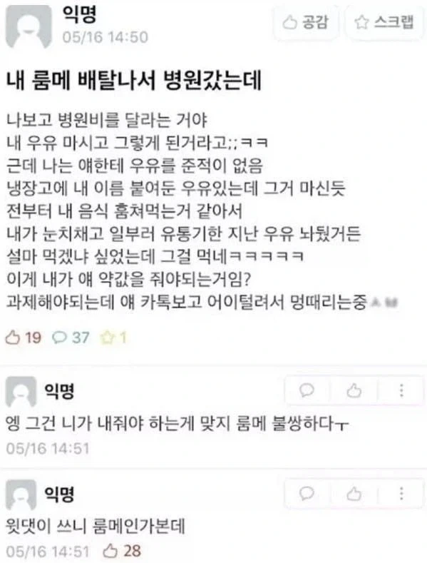 우유 훔쳐먹곤 배탈났다며 병원비 달라는 룸메_1.webp