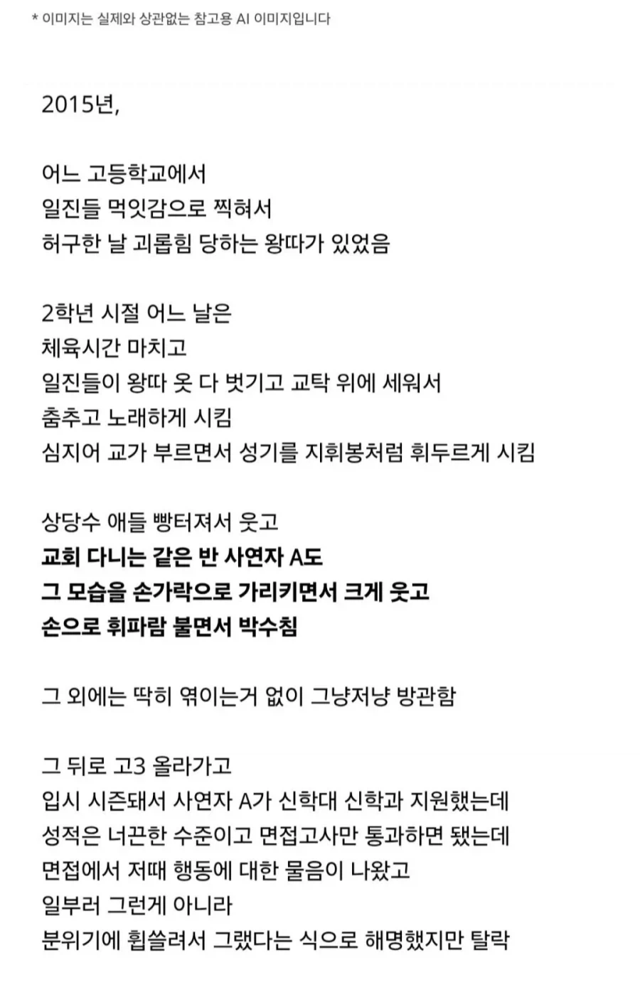 학교폭력의 방관자라고 지원자 탈락시킨 기독교 대학_2.webp