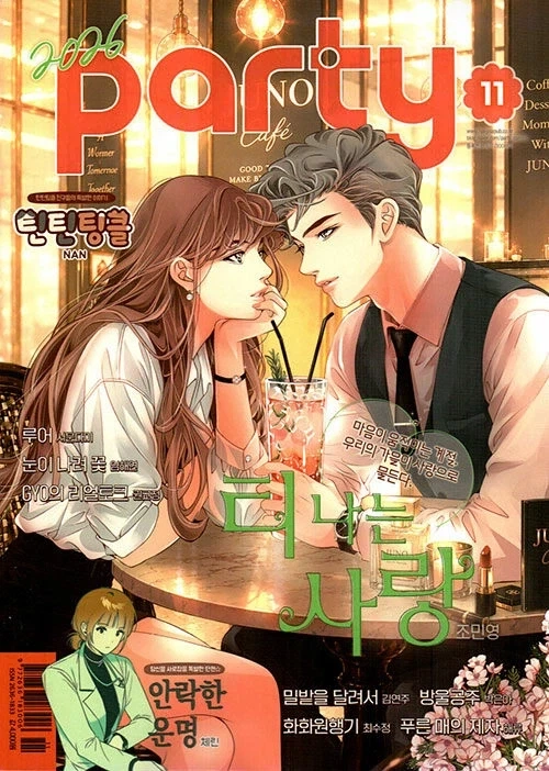 여성만화잡지 파티 2026년 11월호 출간 체린 단편 안락한 운명 실려_1.webp