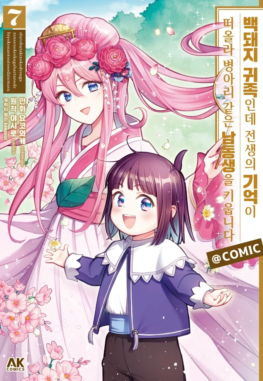 [리디] 백돼지 귀족인데 전생의 기억이 떠올라 병아리 같은~ 7권 및 특별 세트_1.webp