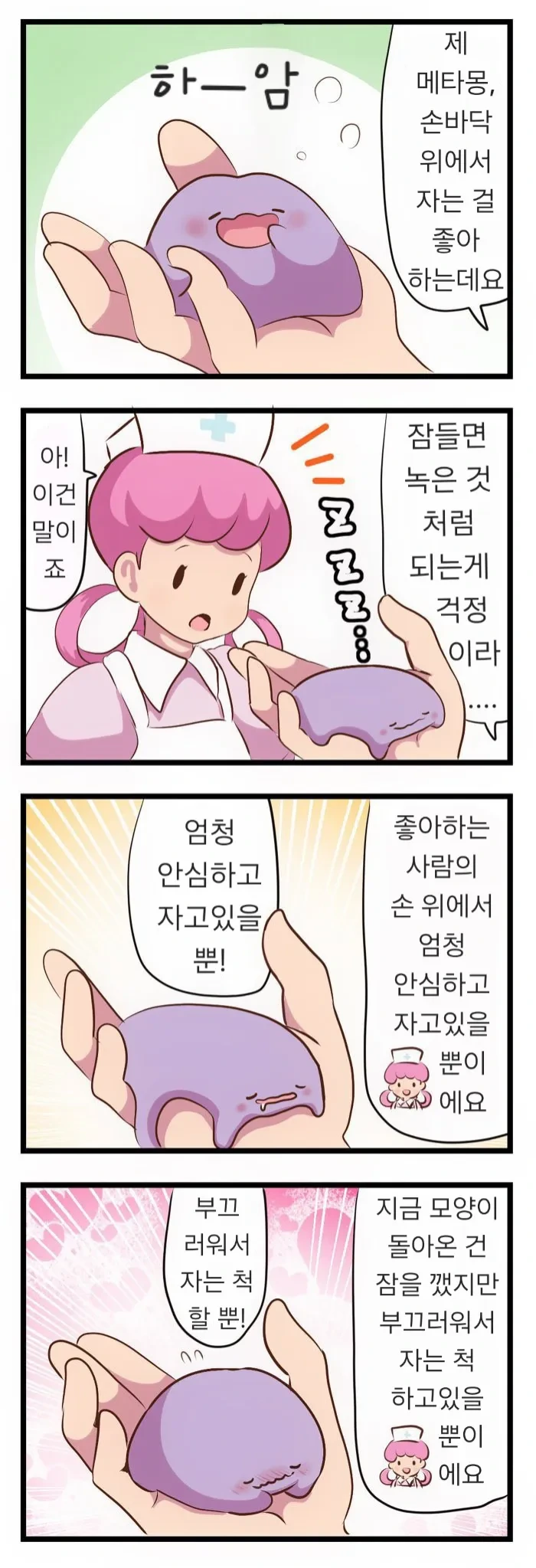 메타몽이 귀여운 .manhwa_3.webp