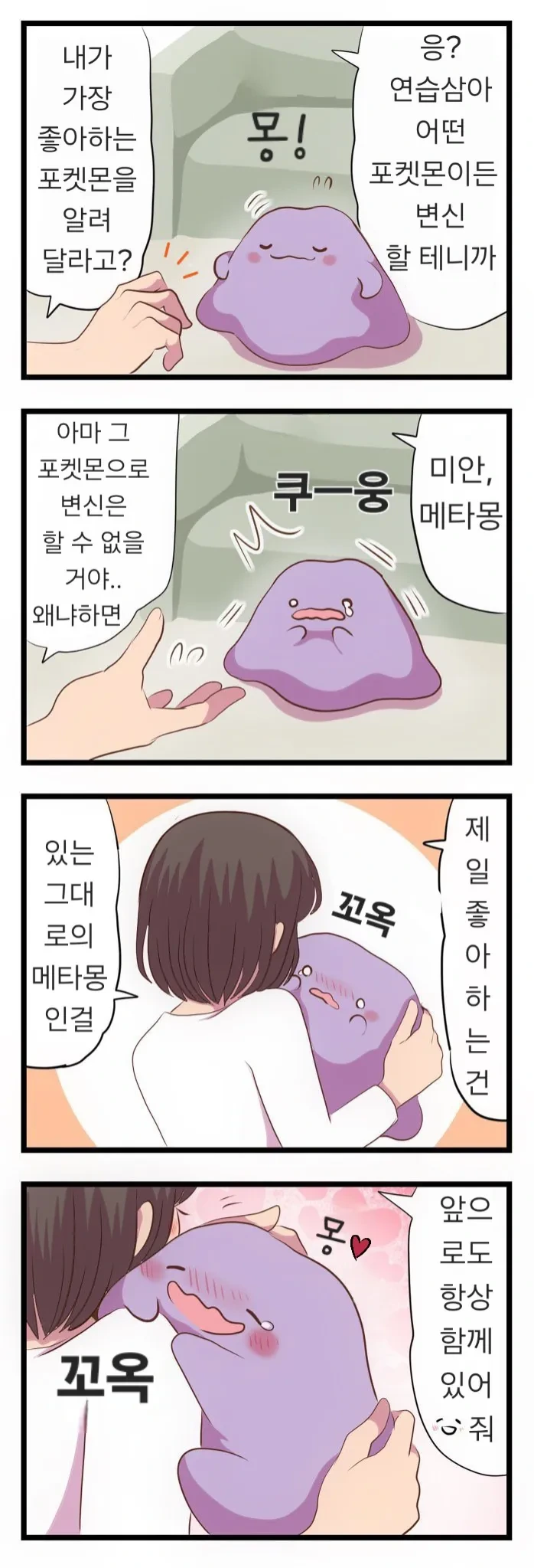메타몽이 귀여운 .manhwa_5.webp