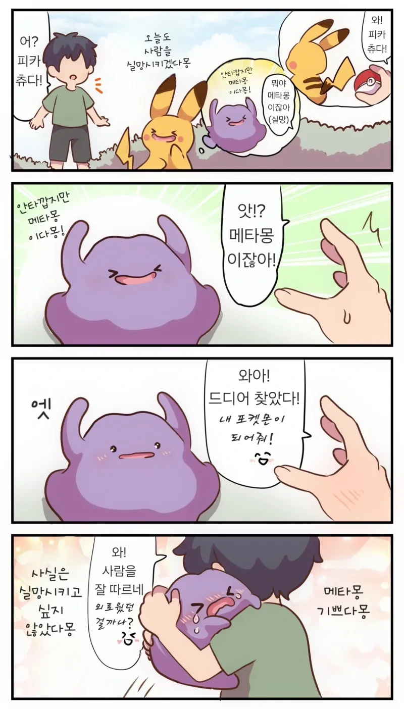 메타몽이 귀여운 .manhwa_6.webp