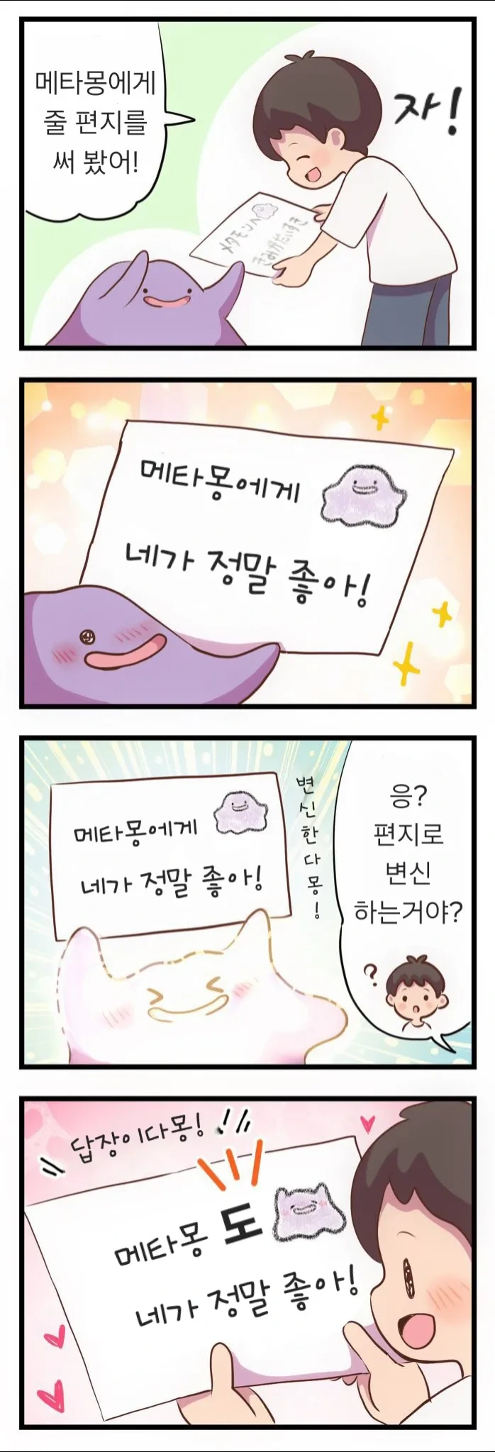 메타몽이 귀여운 .manhwa_10.webp