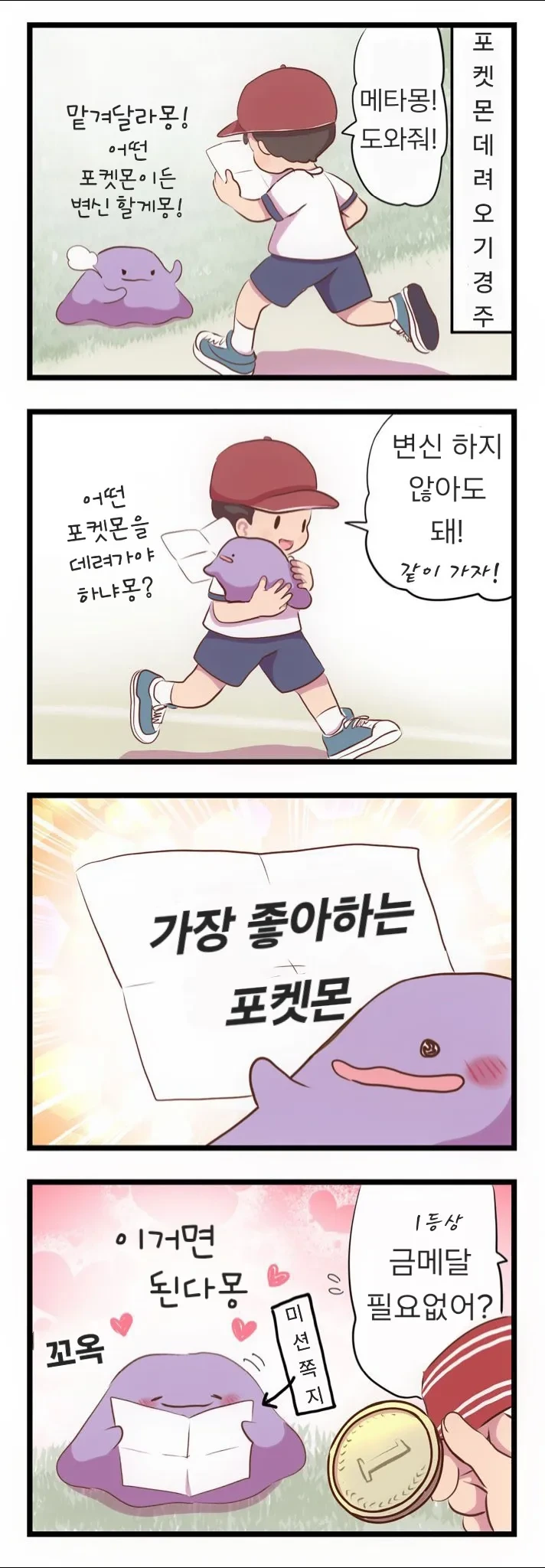 메타몽이 귀여운 .manhwa_11.webp