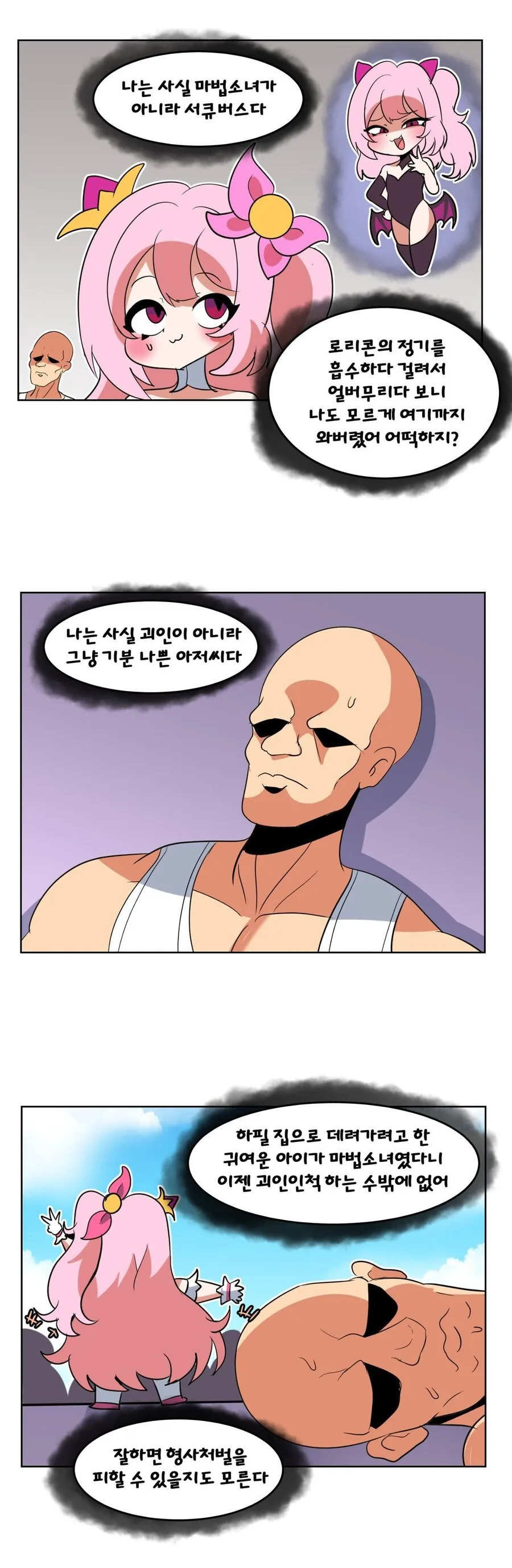 페도들을 사냥하는 마법소녀 manhwa_2.jpg