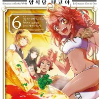 [리디] 이세계 식당 ~양식당 네코야~ 6권