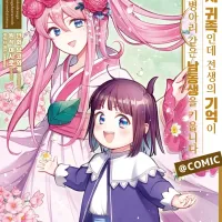 [리디] 백돼지 귀족인데 전생의 기억이 떠올라 병아리 같은~ 7권 및 특별 세트