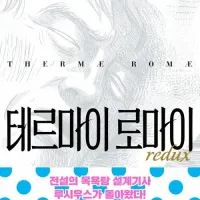 테르마이 로마이 Redux 정발