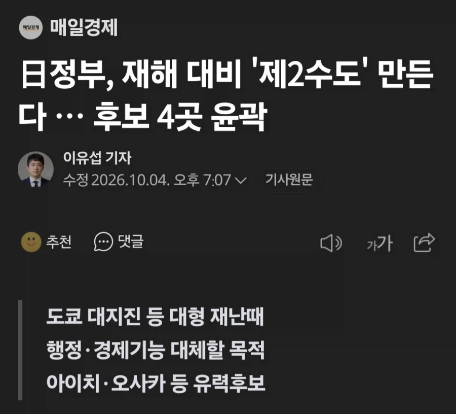 일본, 재해 대비