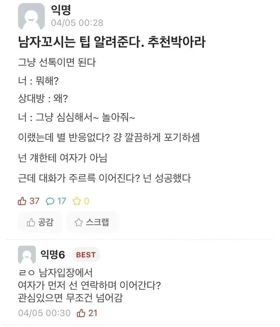 남자 꼬시는 방법 알려준다는 에타 언니.eta_1.webp