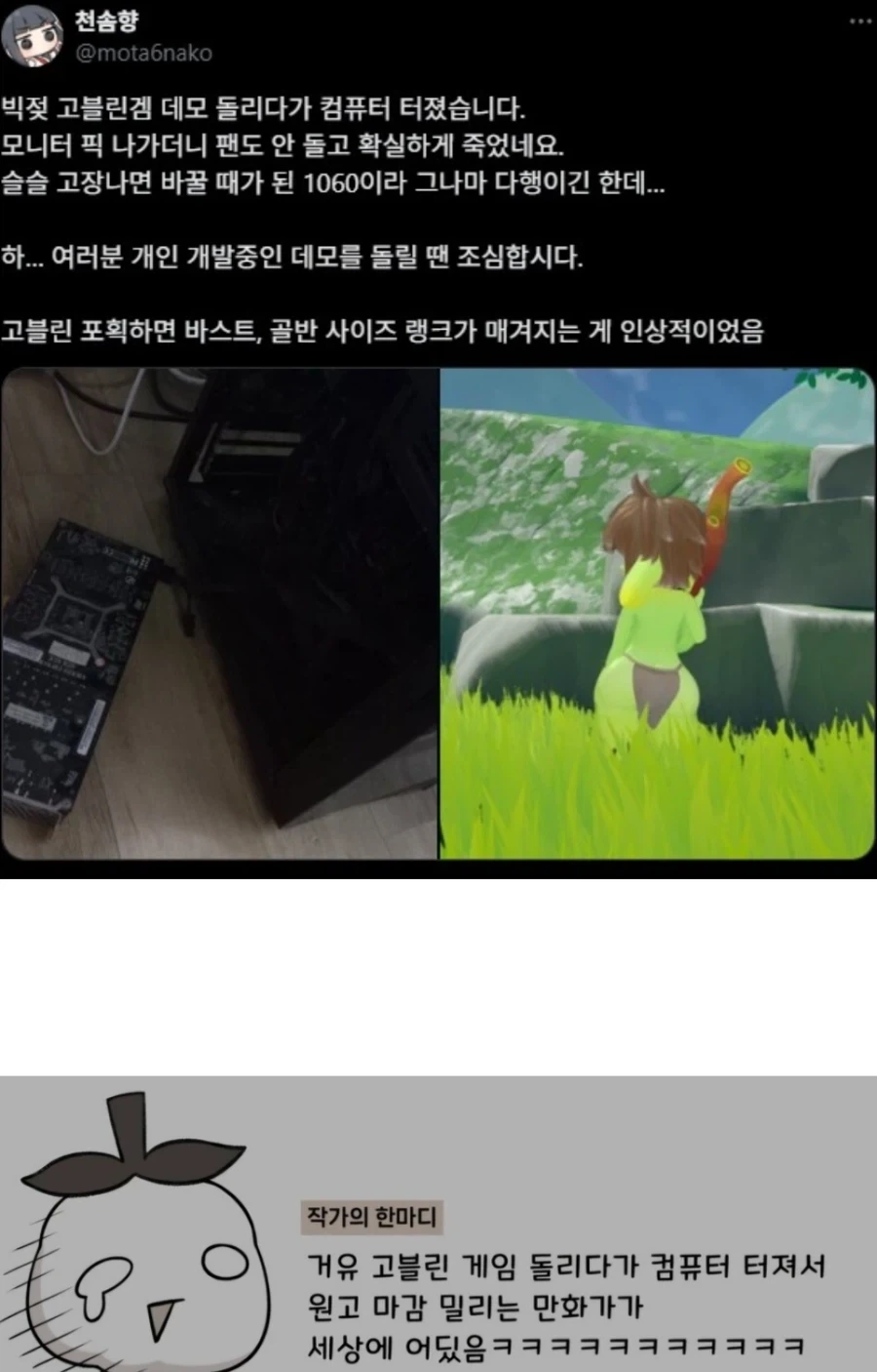 빅젖 고블린 게임하다가 마감 놓친 디시작가_1.webp