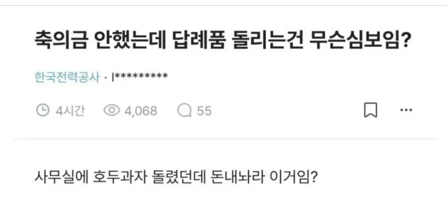 축의금 안했는데 답례품 돌리는건 무슨 심보_1.webp