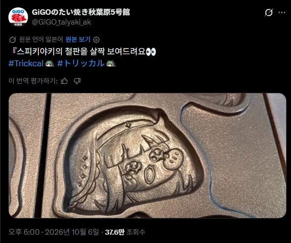 트릭컬] GIGO 콜라보 굿즈, 스피키빵 틀.jpg_1.webp