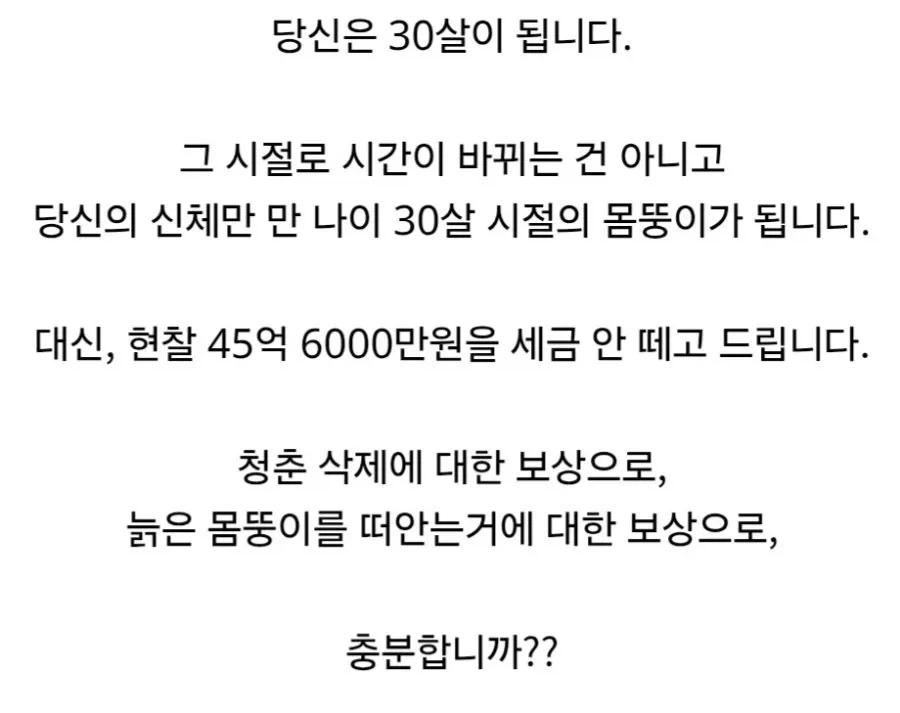 30살 되는 대신, 45억 6000만원 받음.jpg_3.webp
