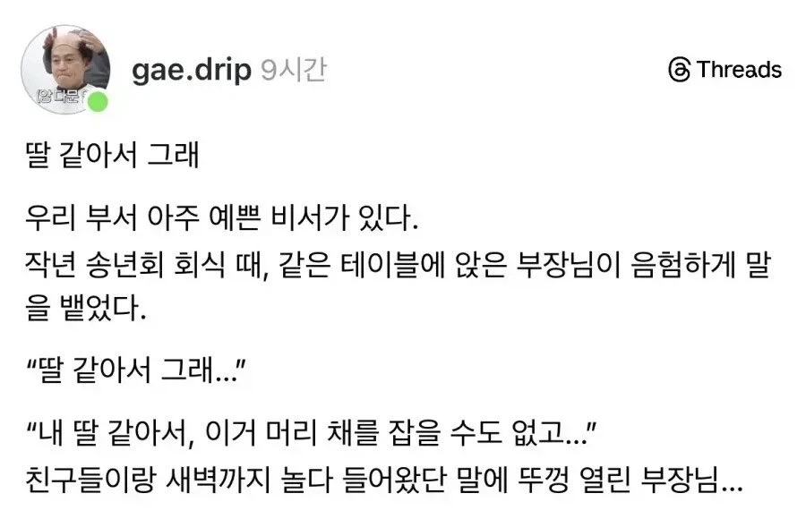딸 같아서 그래..... 라는 부장님.jpg_1.webp