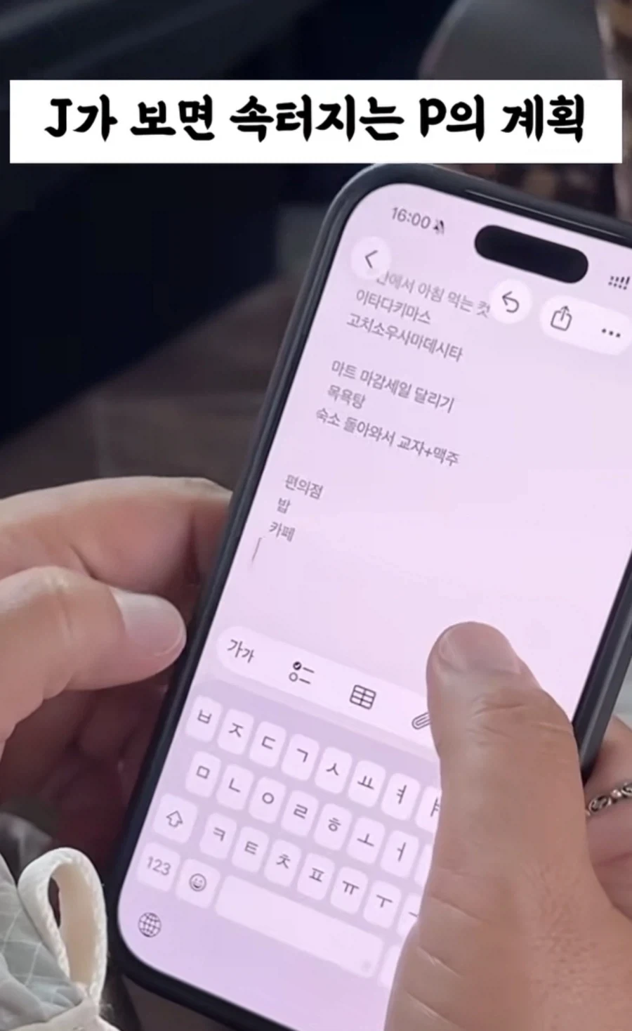 J가 보면 속터지는 P의 계획_1.webp