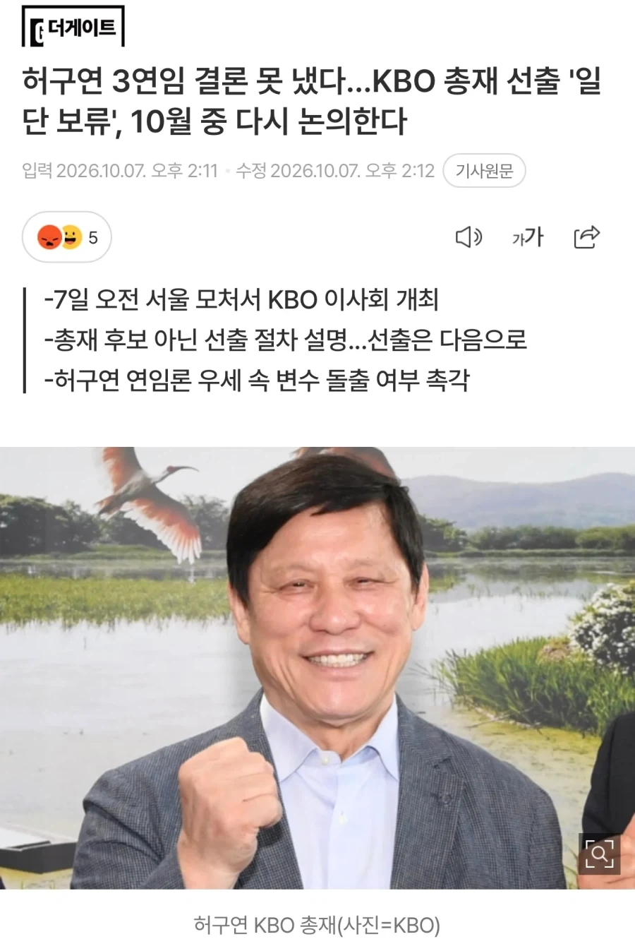 야구계 초비상! 허구연 총재 3연임 보류행_1.webp