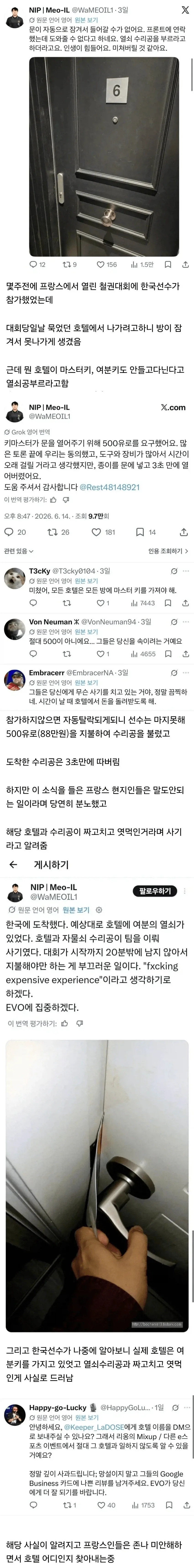 열쇠공이랑 짜고 한국 선수한테 사기친 프랑스 호텔_1.webp