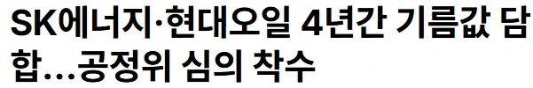 기름값 담합 또 떴다.jpg_1.webp