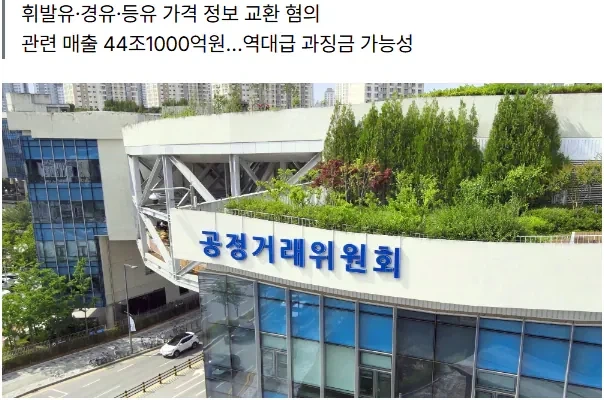기름값 담합 또 떴다.jpg_2.webp