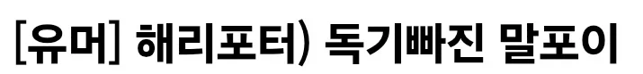 해리포터) 말포이물 보면서 솔직히 드는생각이_1.webp