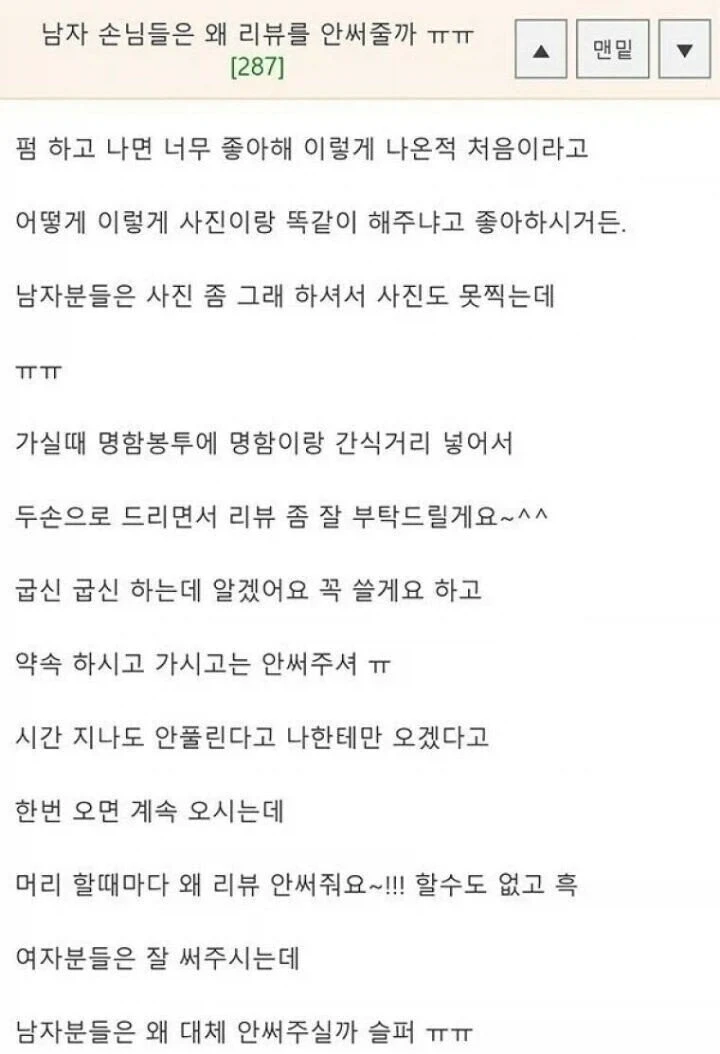 남자 손님들은 왜 리뷰를 안 써줄까 ㅠㅠ_1.webp