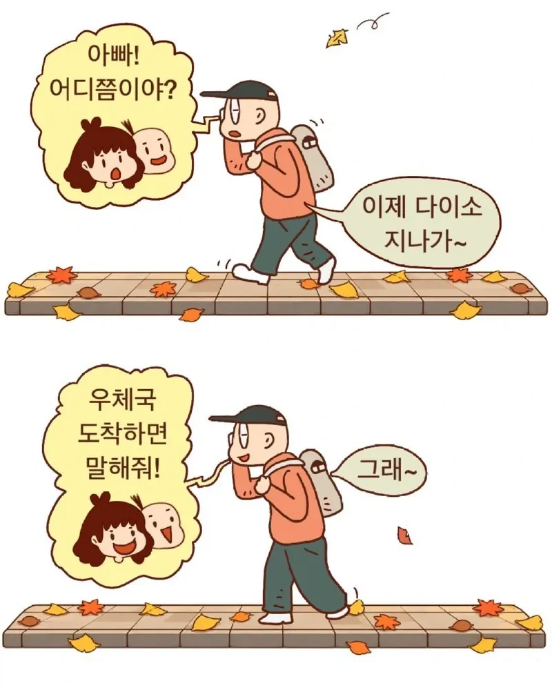 아빠 어디쯤 왔어?.jpg_2.webp
