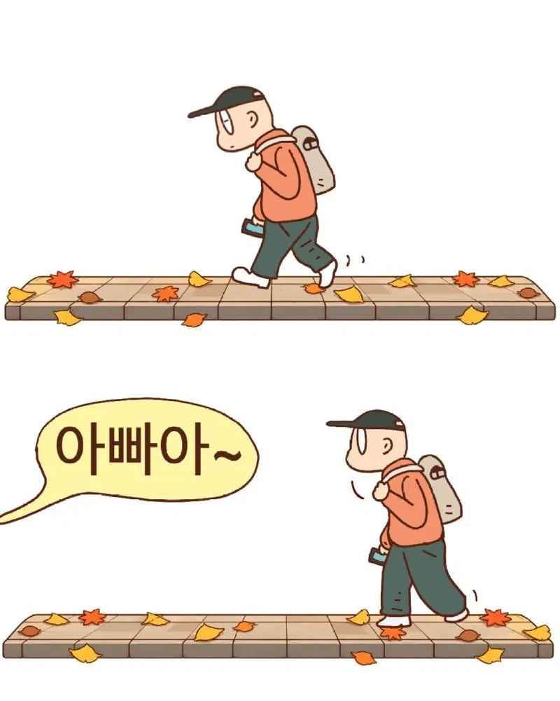 아빠 어디쯤 왔어?.jpg_3.webp
