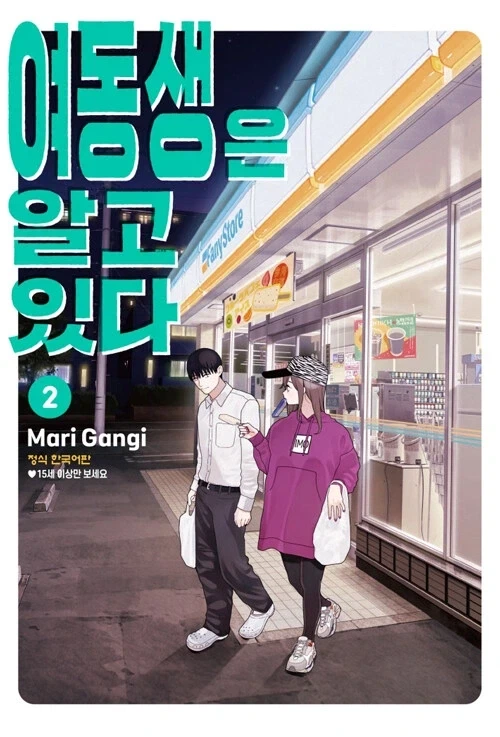 여동생은 알고 있다 2권_1.webp
