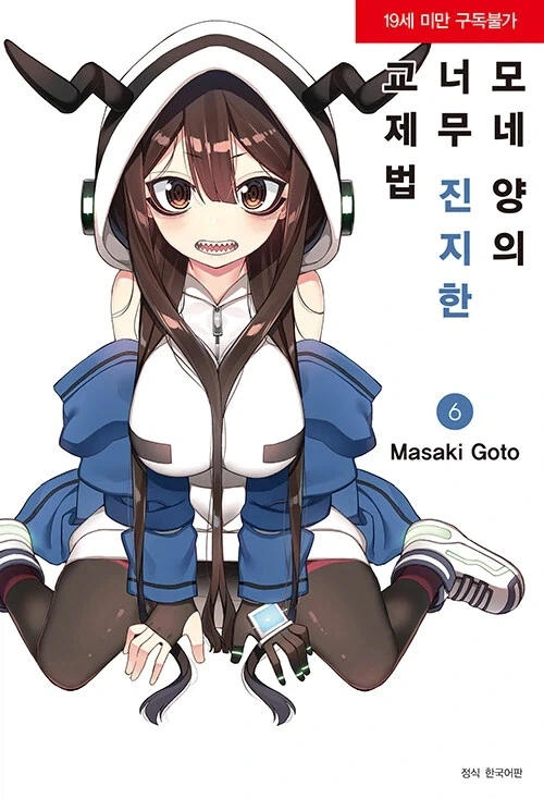 19금) 모네양의 너무 진지한 교제법 6권_1.webp