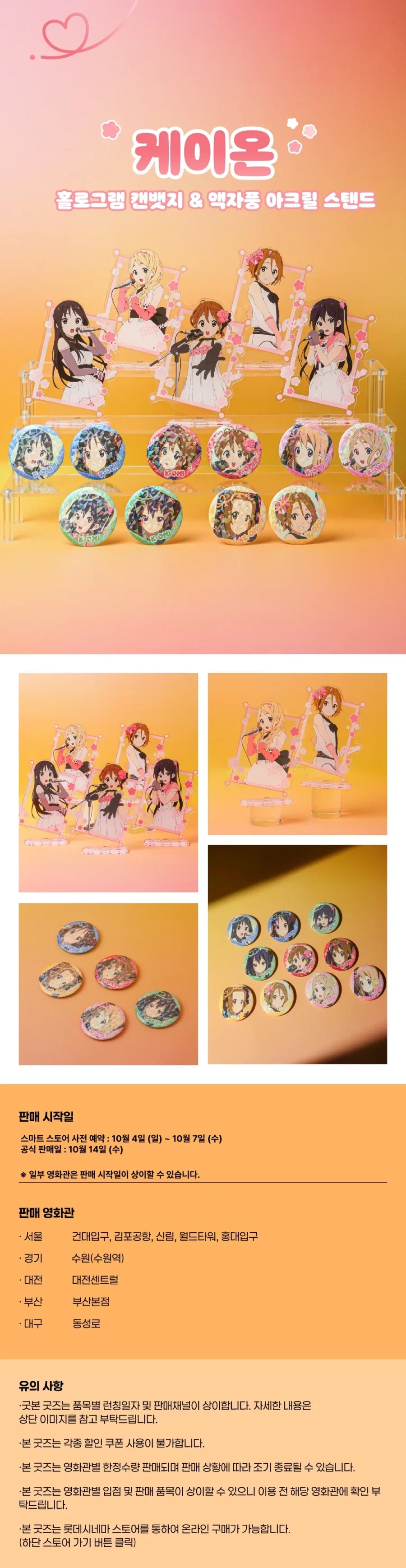 [케이온] 캔뱃지, 아크릴스탠드 굿즈 런칭 (롯데시네마)_1.webp