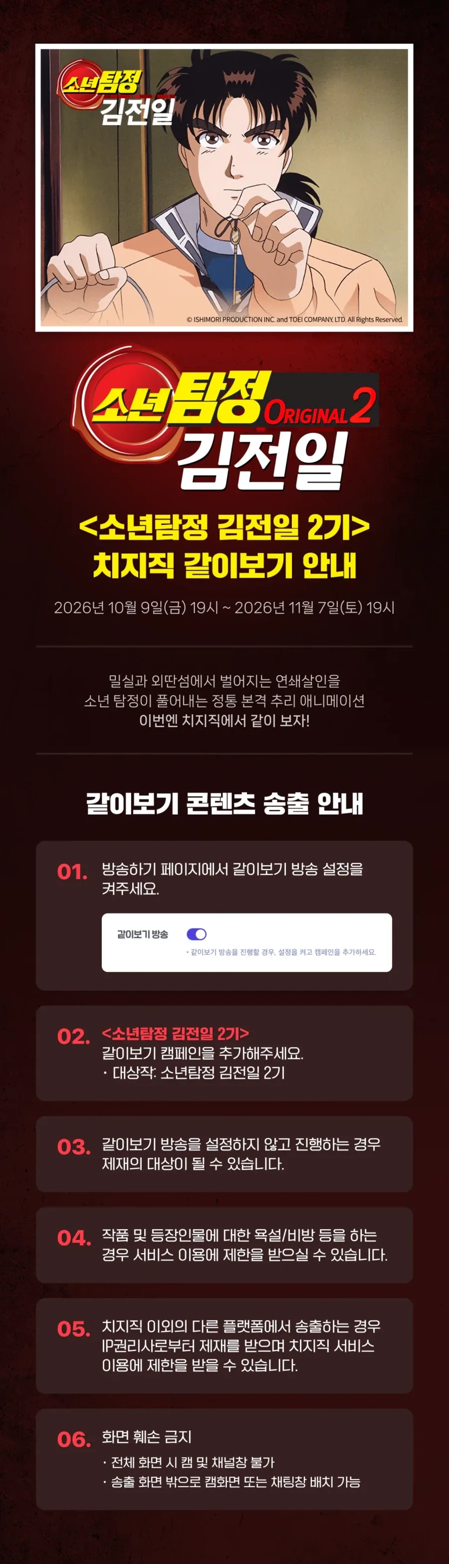 치지직, 소년탐정 김전일 2기 같이보기 안내_1.webp