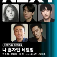 나 혼자만 레벨업 실사드라마) 공식 캐스팅