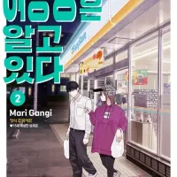 여동생은 알고 있다 2권