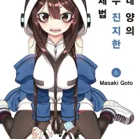 19금) 모네양의 너무 진지한 교제법 6권