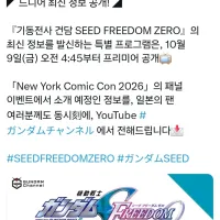 기동전사 건담 시드 프리덤 제로) 예고