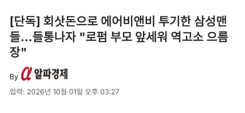 회삿돈으로 에어비엔비에 투기한 삼성맨들_1.webp