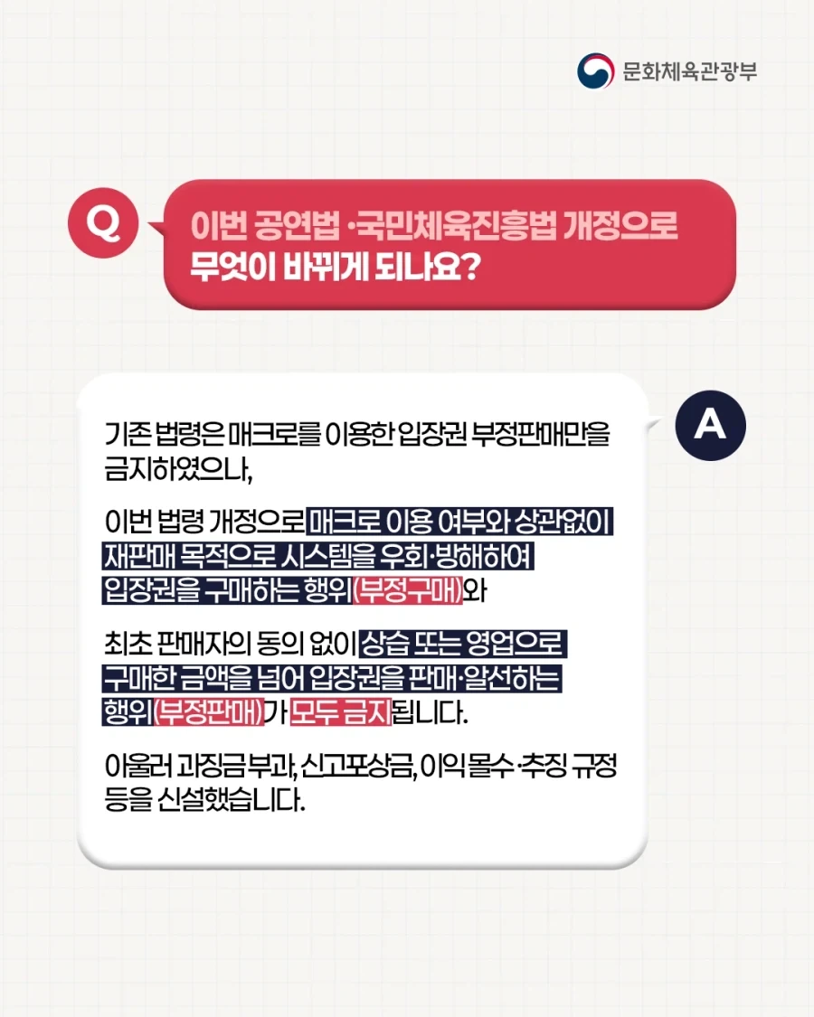 공연·운동경기 암표 신고하면 포상금 준다 함_1.webp