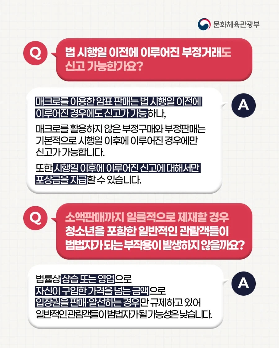 공연·운동경기 암표 신고하면 포상금 준다 함_3.webp