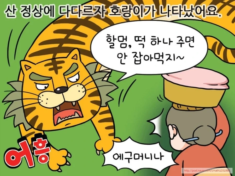 할머니가 호랑이를 만나다_1.webp