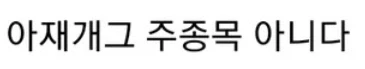 디지몬) 아재개그 시리즈 작가 소신발언_65.webp
